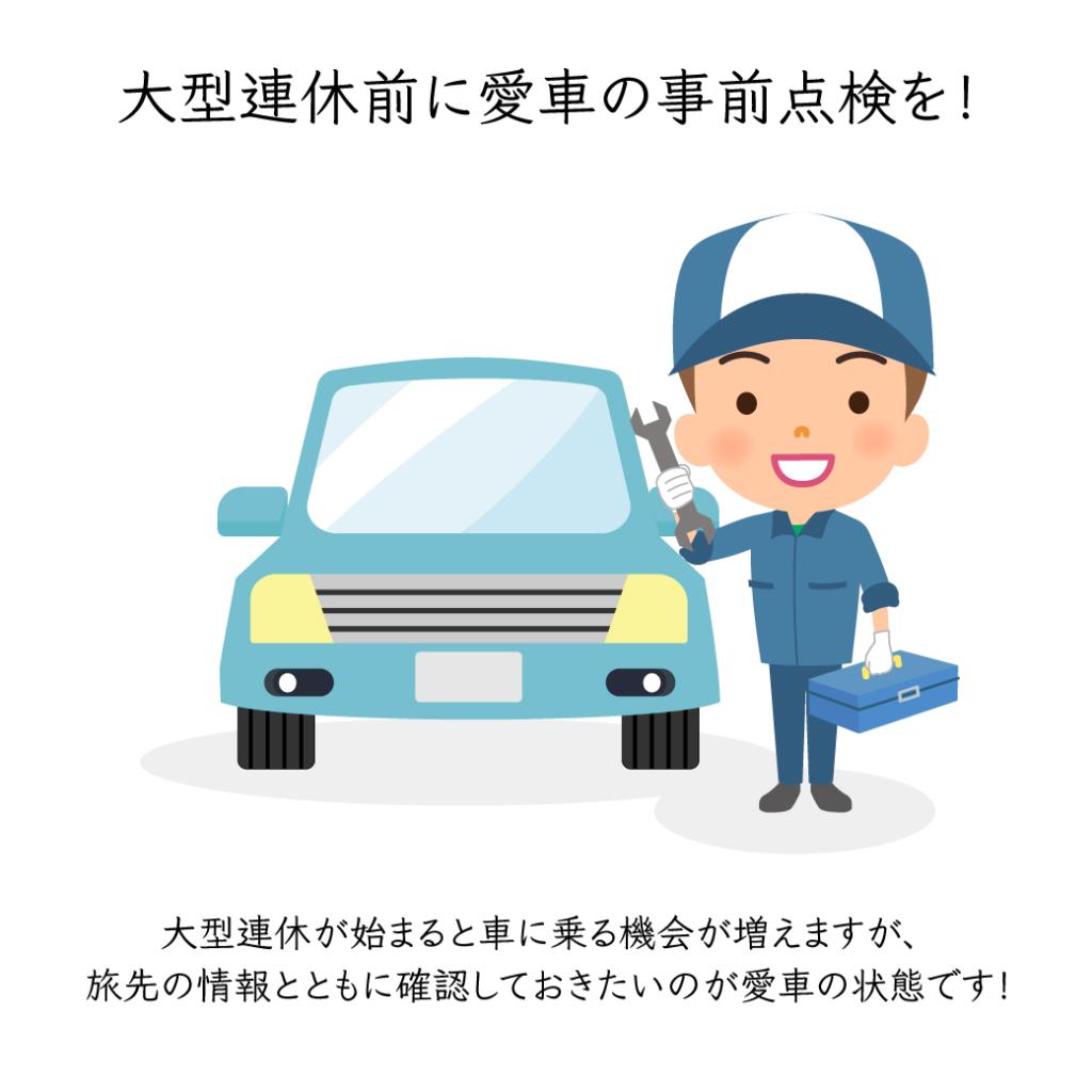 大型連休前に愛車の事前点検を！