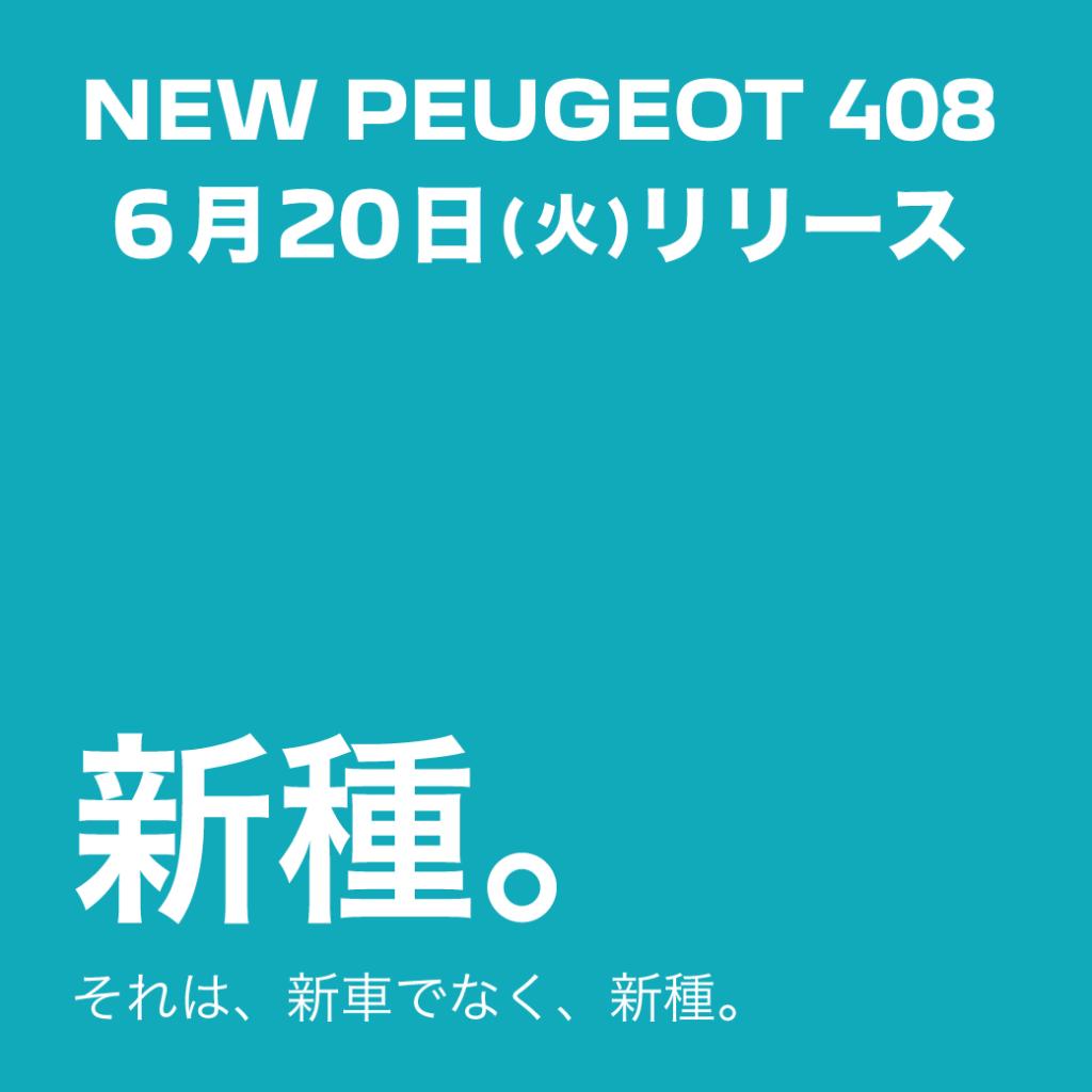 NEW PEUGEOT 408リリース。