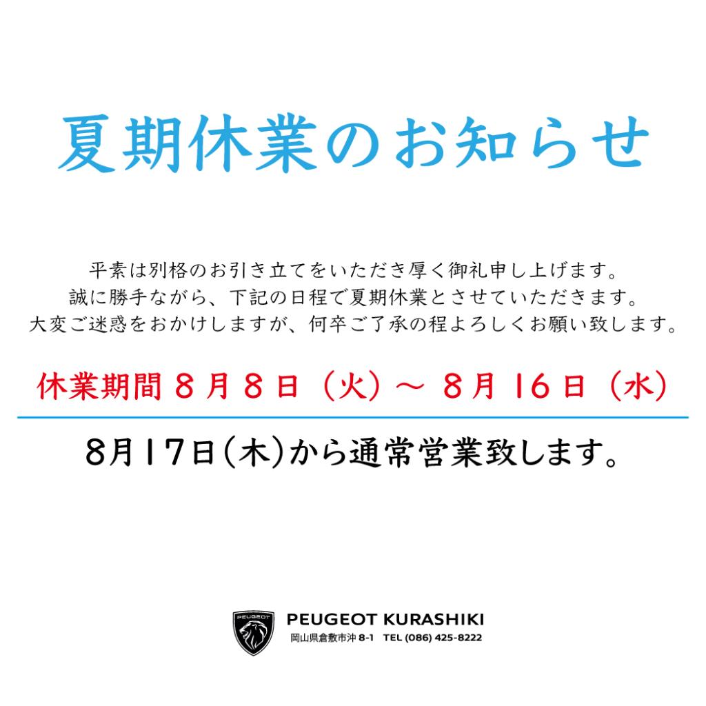 夏期休業のお知らせ