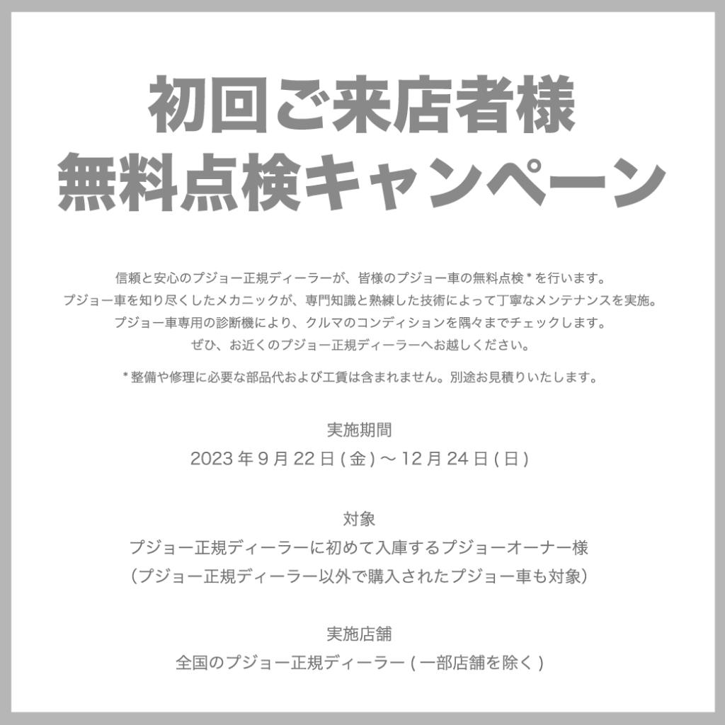 初回ご来店者様、無料点検キャンペーン