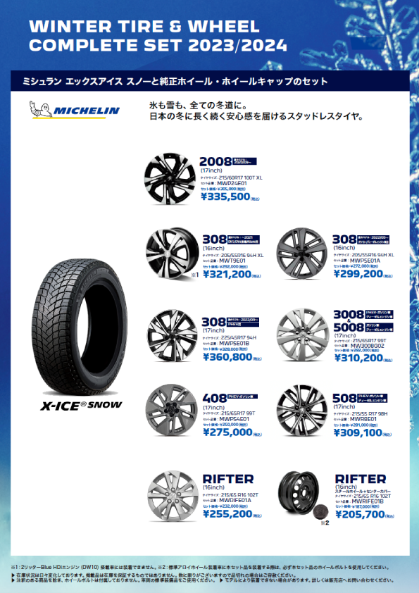 ウインタータイヤ＋純正ホイール（４本セット販売）のお知らせ