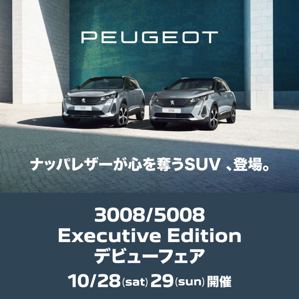 3008/5008 Executive Edition フェア