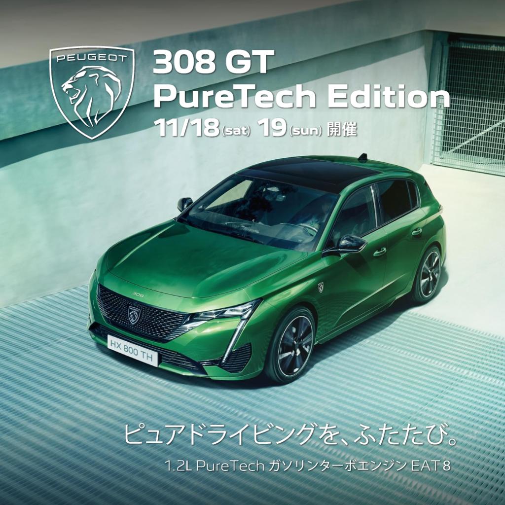 308GTPureTech Edition 登場！