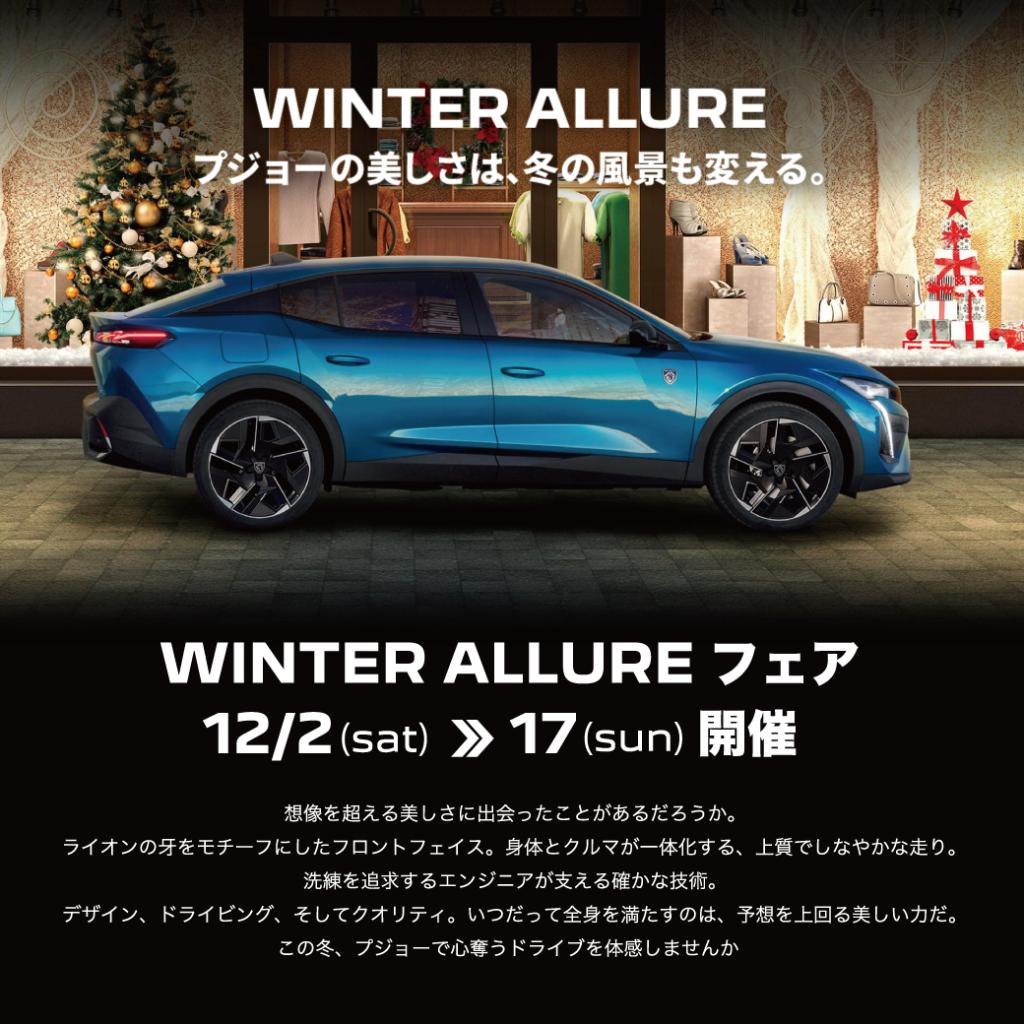 WINTER ALLURE フェア開催