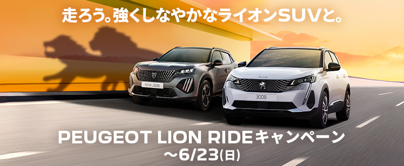 ＰＥＵＧＥＯＴ　ＬＩＯＮ　ＲＩＤＥ　フェア　開催中！