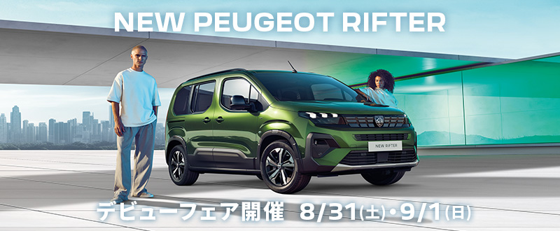 ＮＥＷ　ＰＥＵＧＥＯＴ　ＲＩＦＴＥＲ　デビューフェア開催のお知らせ