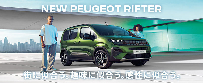 NEW　PEUGEOT　RIFTERアンコールフェアのお知らせ