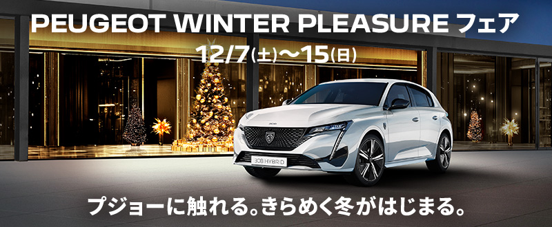 ＰＥＵＧＥＯＴ　ＷＩＮＴＥＲ　ＰＬＥＡＳＵＲＥ　フェア