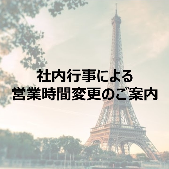 社内行事による営業時間変更のご案内