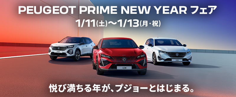 ＰＲＩＭＥ　ＮＥＷ　ＹＥＡＲ　フェア開催のお知らせ